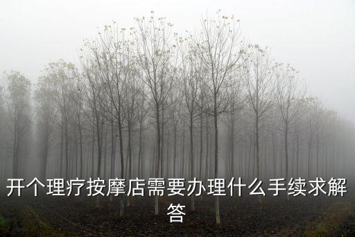 開個理療按摩店需要辦理什么手續求解答