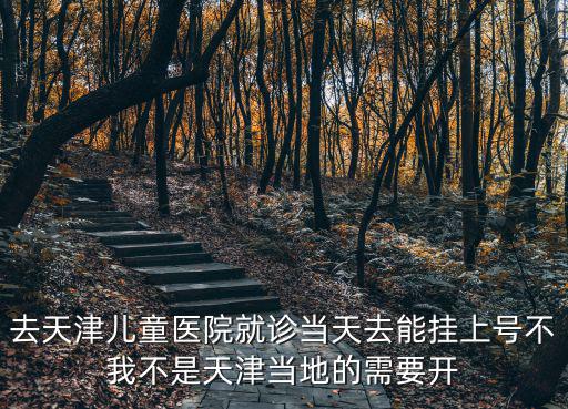 天津市兒童醫(yī)院就診，天津兒童醫(yī)院掛號(hào)需要什么