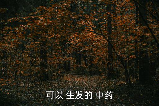 可以 生發的 中藥