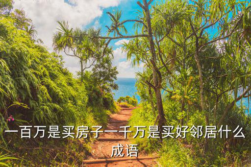 一百萬是買房子一千萬是買好鄰居什么成語