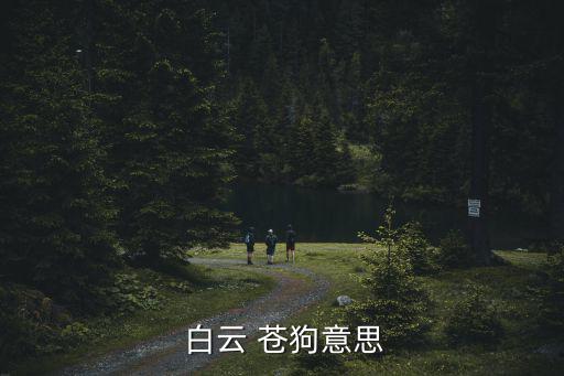 蒼狗白云,白蒼狗出自杜甫詩《唉》引熱議