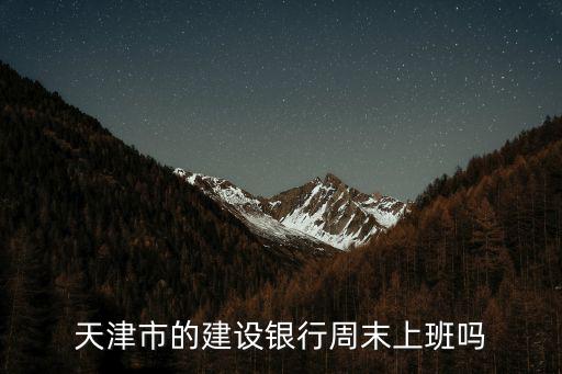 天津市的建設(shè)銀行周末上班嗎