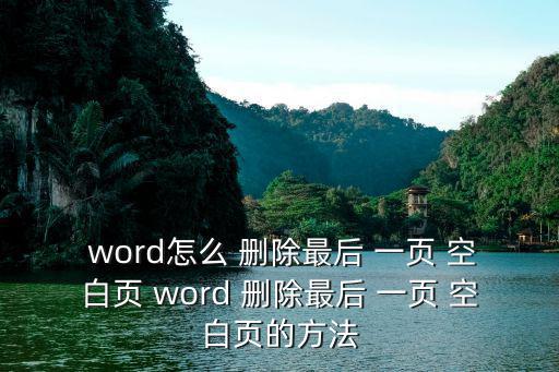  word怎么 刪除最后 一頁 空白頁 word 刪除最后 一頁 空白頁的方法