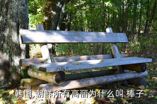 韓國(guó)棒子叫法的由來(lái),韓國(guó)偽軍成為日后對(duì)韓國(guó)人的嘲笑對(duì)象