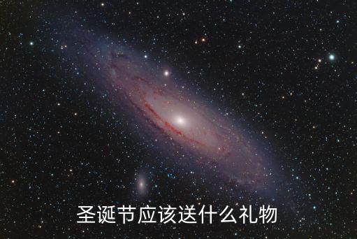 圣誕節送什么禮物，圣誕節可以送什么禮物