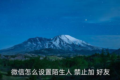  微信怎么設置陌生人 禁止加 好友