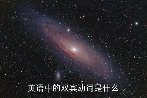 英語中的雙賓動詞是什么