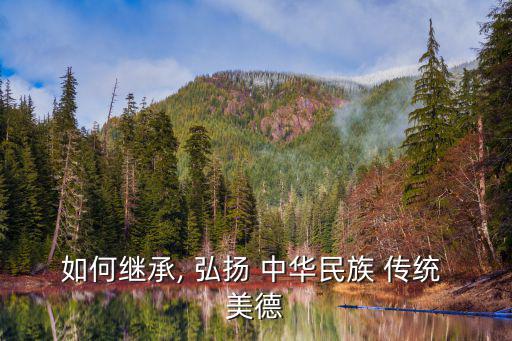 如何繼承, 弘揚 中華民族 傳統 美德