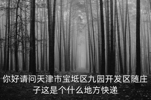 天津市寶坻區聚緣家政，天津寶坻做無痛人流需要多少錢什么都包括謝謝大家啦