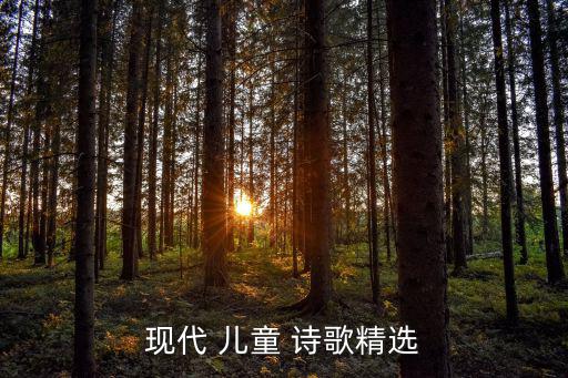 現代 兒童 詩歌精選