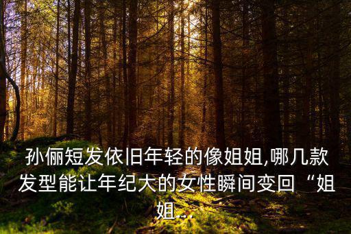 孫儷發(fā)型,孫儷辣媽百變?cè)煨腿捎迷煨蛶煷蛟?/></a></span><span id=