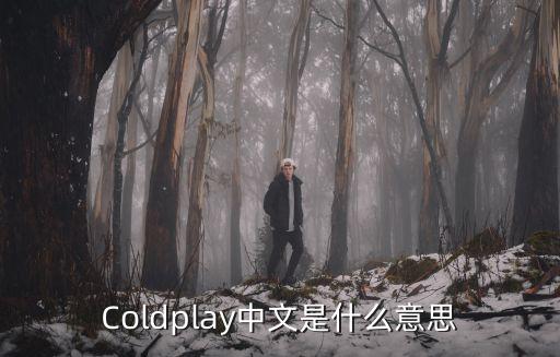 Coldplay中文是什么意思