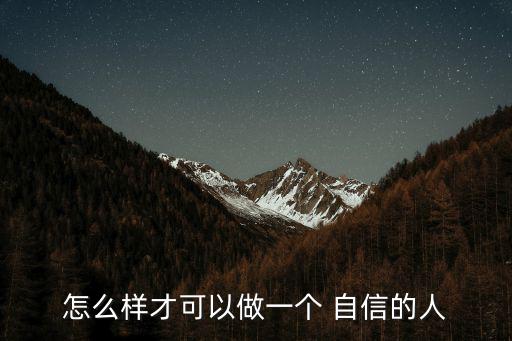做一個自信的人,從個人儀容入手提升自己氣質
