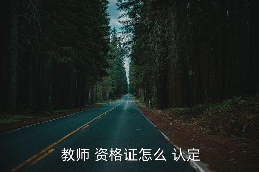 教師資格證認定,教師資格認定申請表一式兩份網上報名