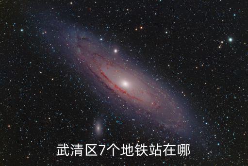 武清區(qū)7個(gè)地鐵站在哪