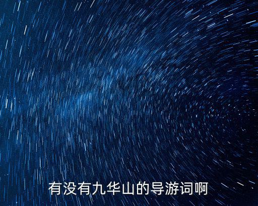 有沒有九華山的導游詞啊