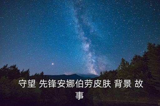  守望 先鋒安娜伯勞皮膚 背景 故事