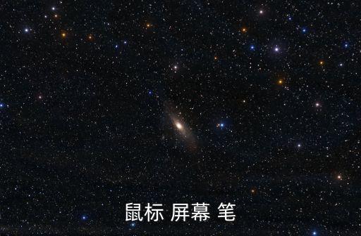 鼠標(biāo) 屏幕 筆