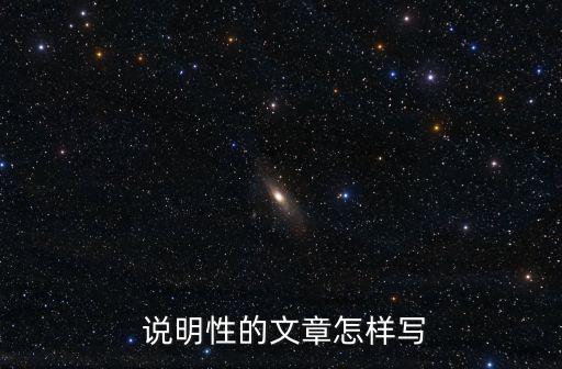  說明性的文章怎樣寫