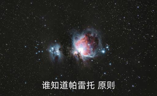 誰知道帕雷托 原則