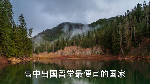高中出國留學最便宜五個國家，出國留學最便宜的國家