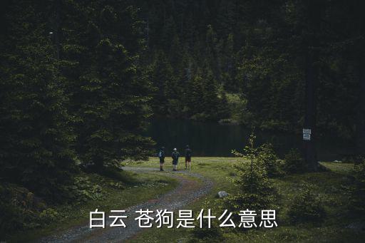 白云 蒼狗是什么意思