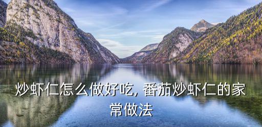 炒蝦仁怎么做好吃, 番茄炒蝦仁的家常做法