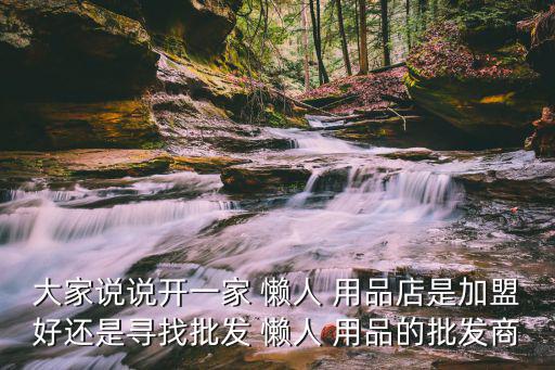 懶人用品專賣店加盟,懶人用品專賣店全國熱賣受到消費者好評