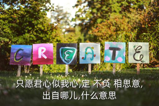 定不負(fù)相思意,我想你卻看不見你原來是一場(chǎng)誤會(huì)
