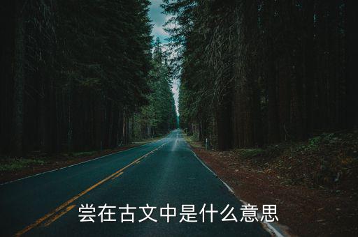 嘗在古文中是什么意思