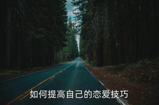 如何提高自己的戀愛(ài)技巧