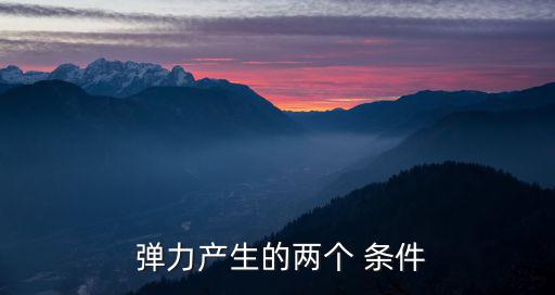  彈力產生的兩個 條件