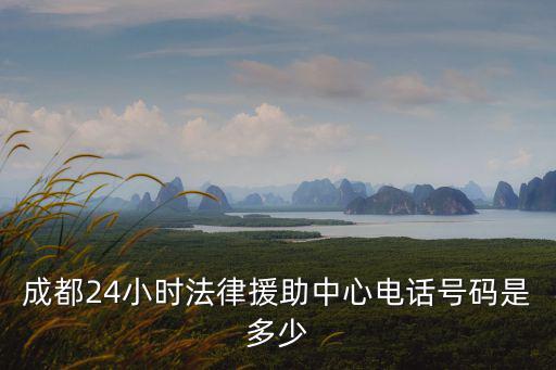 成都24小時法律援助中心電話號碼是多少