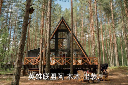 英雄聯盟阿 木木 出裝,