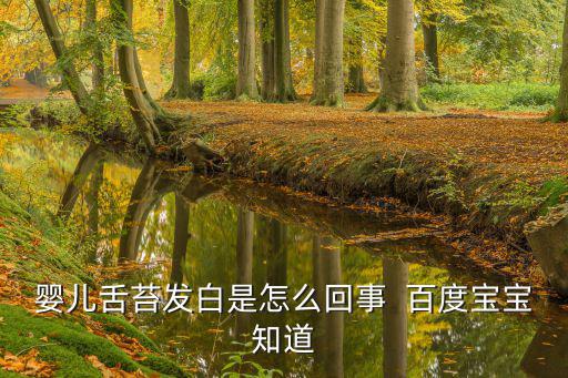 嬰兒舌苔發白是怎么回事  百度寶寶知道
