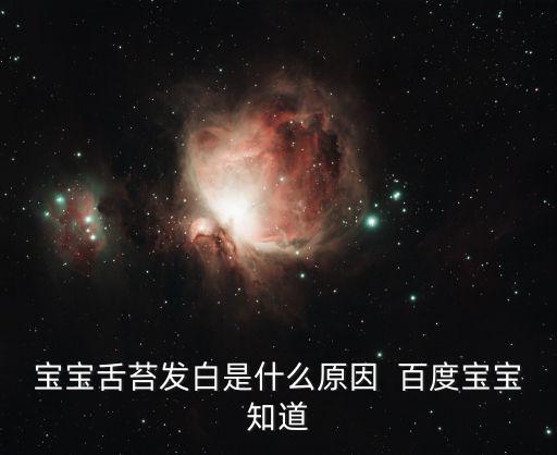 寶寶舌苔發白是什么原因  百度寶寶知道