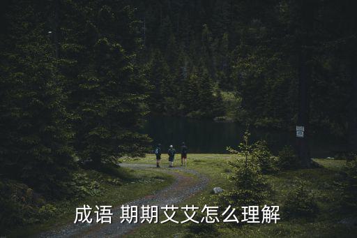 成語 期期艾艾怎么理解