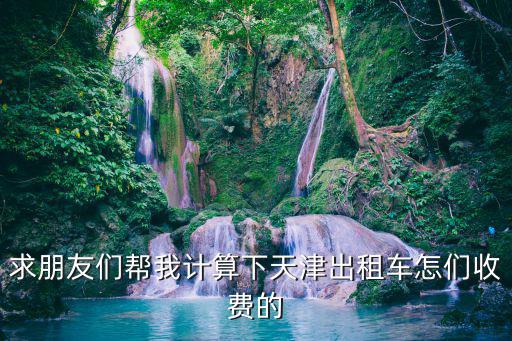 天津市出租車智能計價器，天津市出租車計價標準