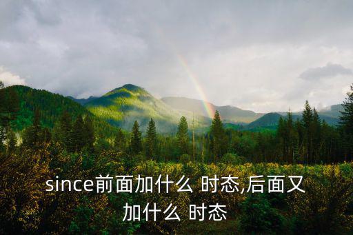 since前面加什么 時態,后面又加什么 時態
