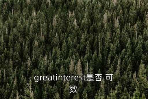 greatinterest是否 可數