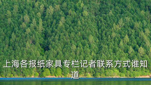 上海各報(bào)紙家具專欄記者聯(lián)系方式誰(shuí)知道