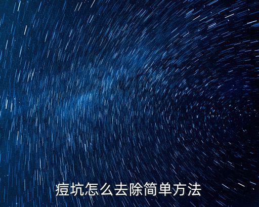 痘坑怎么去除簡單方法