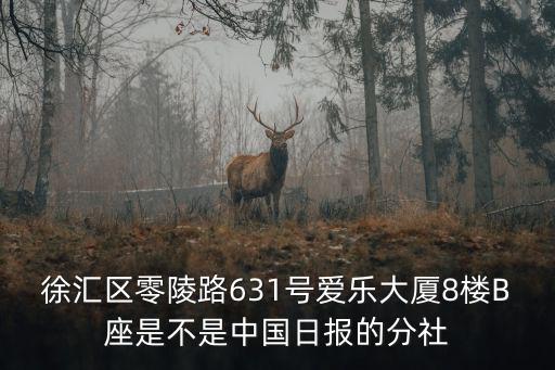 法制日報上海記者站地址，新閘路1136弄1號樓7樓是否有上海記者站招募中心