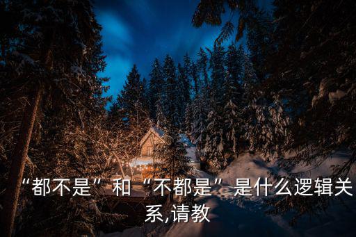是與不是,是和不是不是是不等價(jià)的!