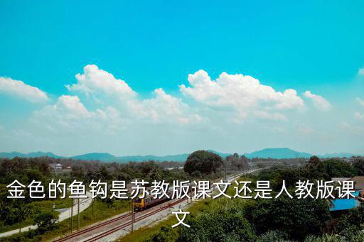金色的魚鉤是蘇教版課文還是人教版課文