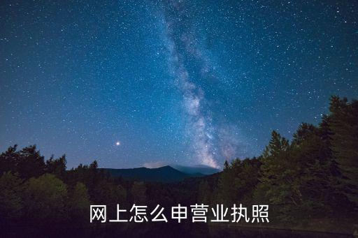 湖南工商網(wǎng)上注冊(cè)營業(yè)執(zhí)照，網(wǎng)上怎么申?duì)I業(yè)執(zhí)照