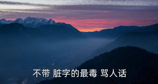  不帶 臟字的最毒 罵人話