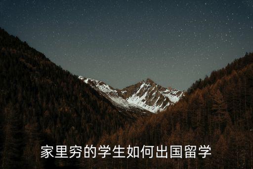 家里窮的學生如何出國留學