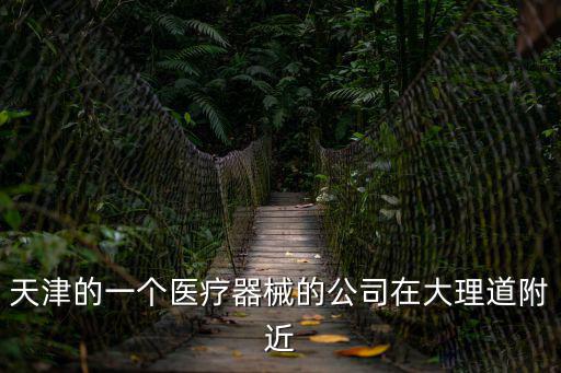 天津市興通醫(yī)療器械有限公司，天津醫(yī)療器械公司做醫(yī)療耗材的有哪些公司