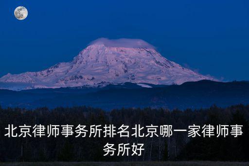 北京律師事務所排名北京哪一家律師事務所好